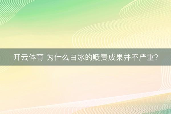 开云体育 为什么白冰的贬责成果并不严重？