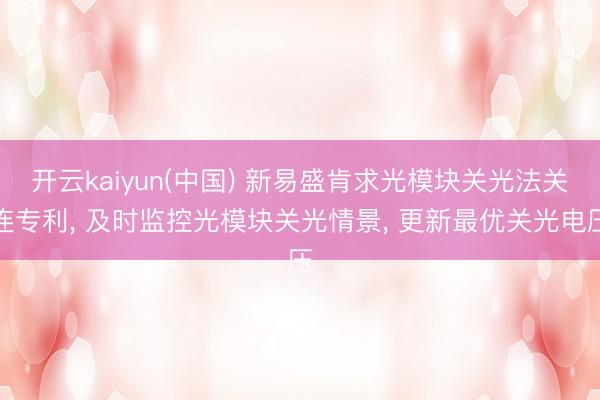 开云kaiyun(中国) 新易盛肯求光模块关光法关连专利， 及时监控光模块关光情景， 更新最优关光电压