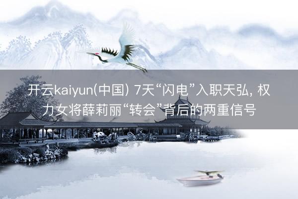 开云kaiyun(中国) 7天“闪电”入职天弘， 权力女将薛莉丽“转会”背后的两重信号
